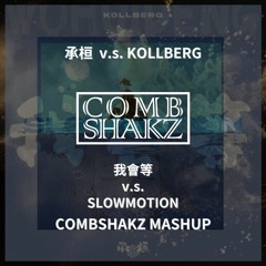 承桓 & Kollberg - 我會等 v.s. Slowmotion (Combshakz Mashup)