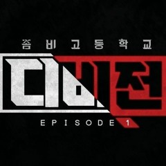 좀비고 디비전 스테이지 BGM