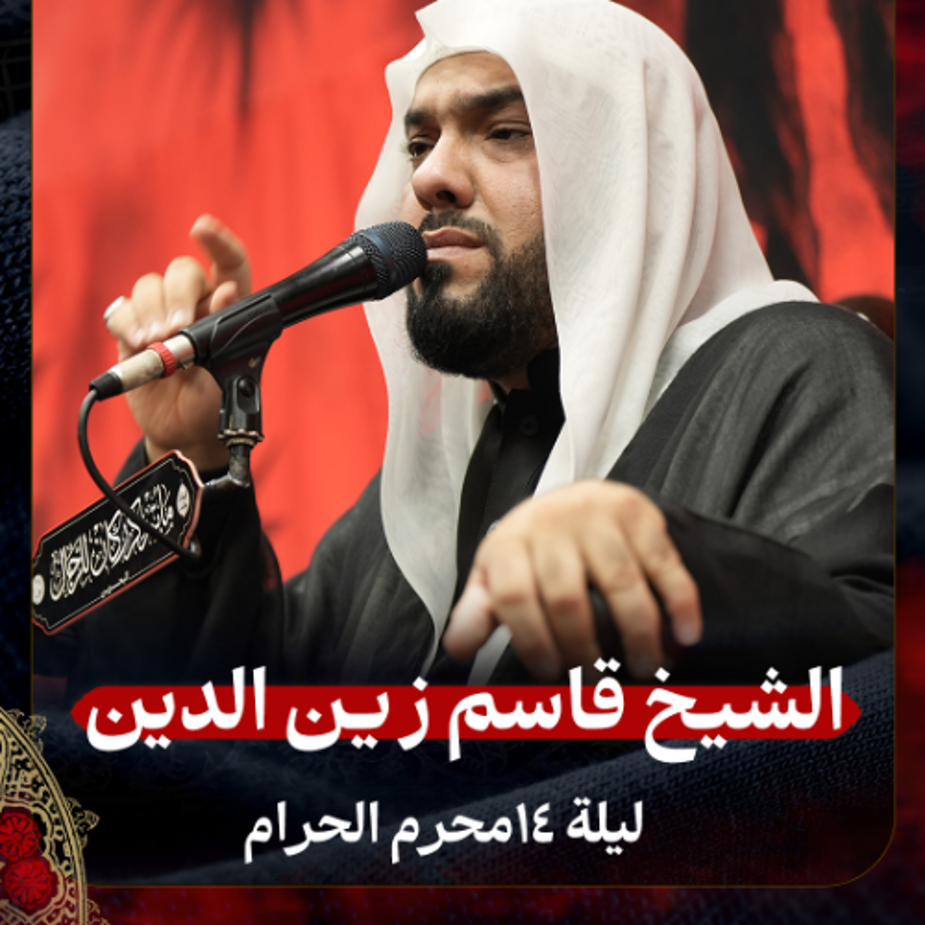الشيخ قاسم زين الدين - ليلة 14 محرم 1447هـ episode artwork