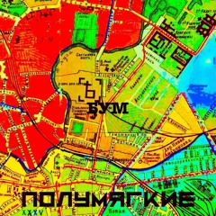 Полумягкие - Бум