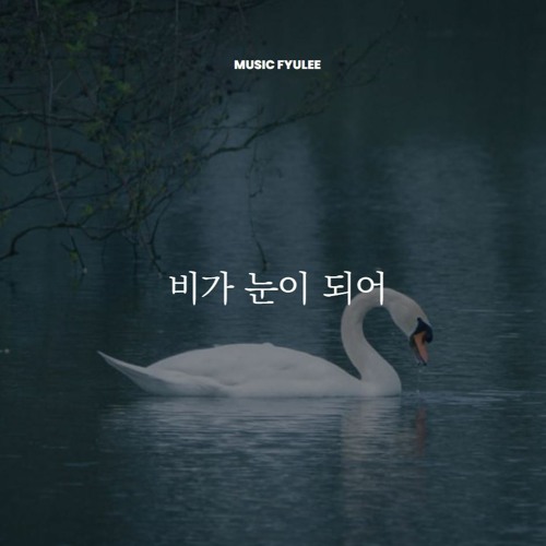 비가 눈이되어 - (Prod. 곱슬머리)