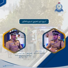 أسبوع المرور الخليجي السابع والثلاثين ( قيادة بدون هاتف )