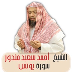 الشيخ أحمد سعيد مندور | سورة يونس
