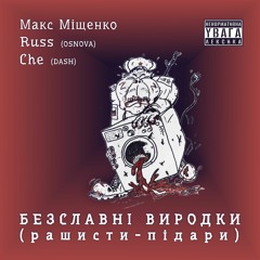 Безславні виродки (рашисти-підари) - Макс Міщенко, Che (DASH), Russ (Osnova)