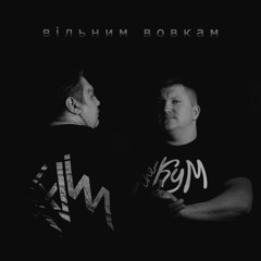 the Кум feat.Кудім - Вільним вовкам
