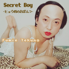Secret Boy -ヒョウ柄のおぱんつ-  【featuring：Fumie Tekuno】