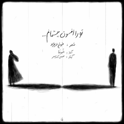 تو را افسون چشمانم
