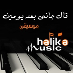 موسيقى قال جانى بعد يومين سميرة سعيد