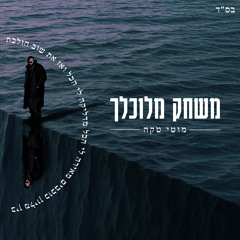 משחק מלוכלך