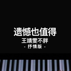 王靖雯不胖 - 遗憾也值得