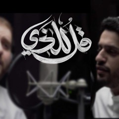 قل للذي | عبد الله الجار الله | يوسف الأيوب (نسخة جديدة)