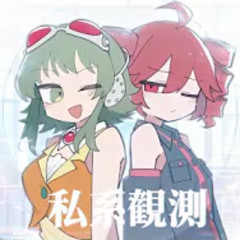 Private observations feat. GUMI・Kasane Teto / SV 私系観測 ⧸ GUMI・重音テトSV