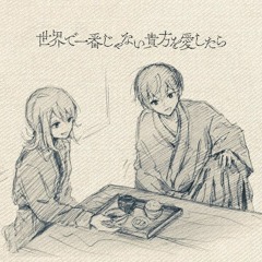 世界で一番じゃない貴方を愛したら by Sou 猫屋敷