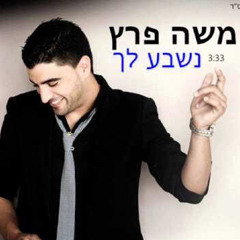 ‎⁨משה פרץ - נשבע לך⁩