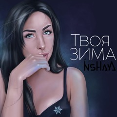 INSHAYA - ТВОЯ ЗИМА