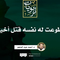 فطوعت له نفسه قتل أخيه | د. أحمد عبد المنعم