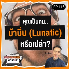 Engnow-Podcast-EP-116_คุณเป็นคนบ้าบิ่นหรือเปล่า (Lunatic)