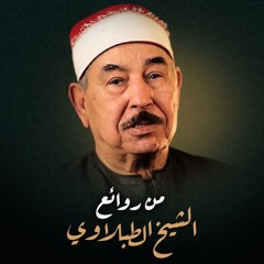 سورة الماعون الشيخ محمد الطبلاوي