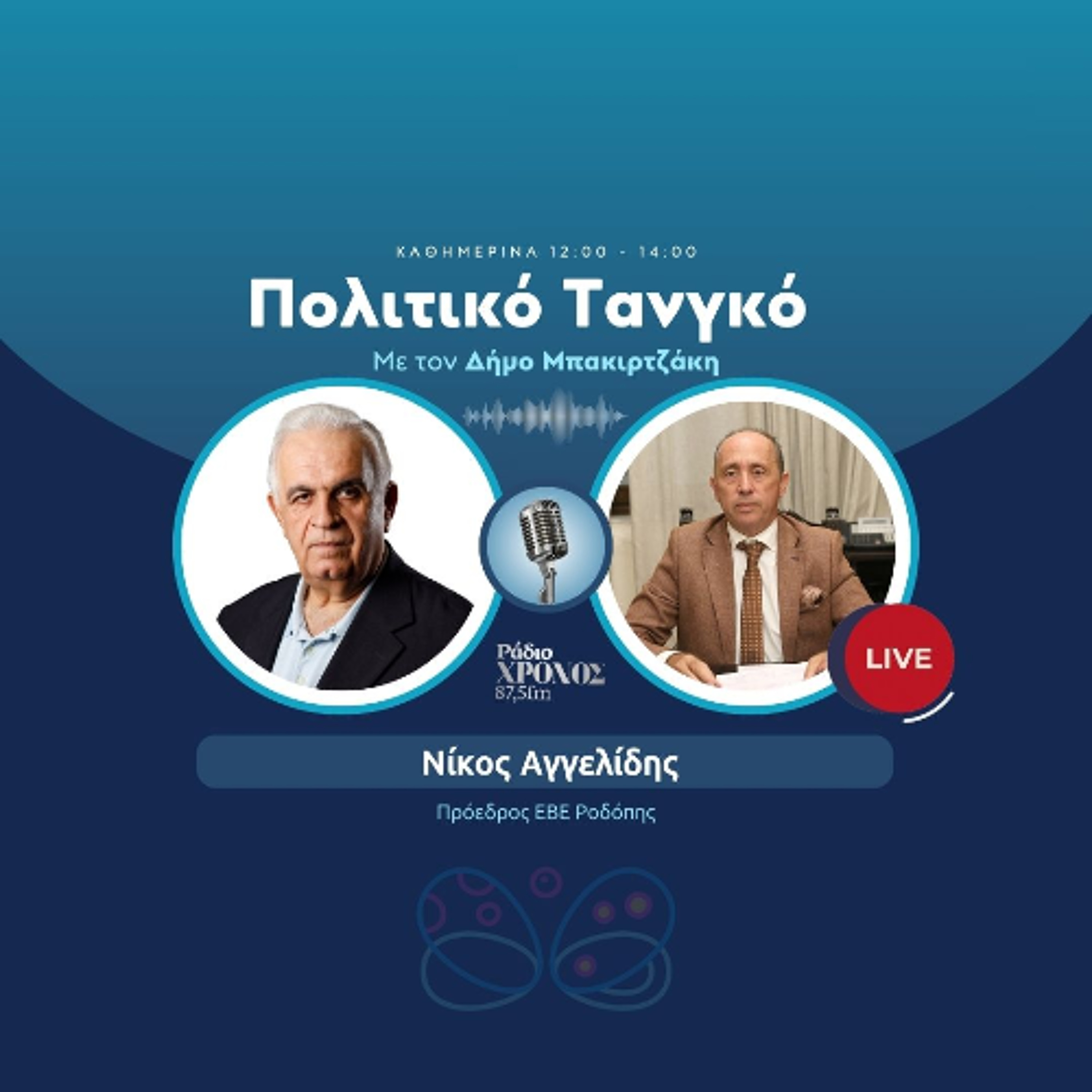 Αγγελίδης Νίκος – Πρόεδρος ΕΒΕ Ροδόπης episode artwork