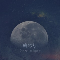 終わり。 (lunar eclipse)