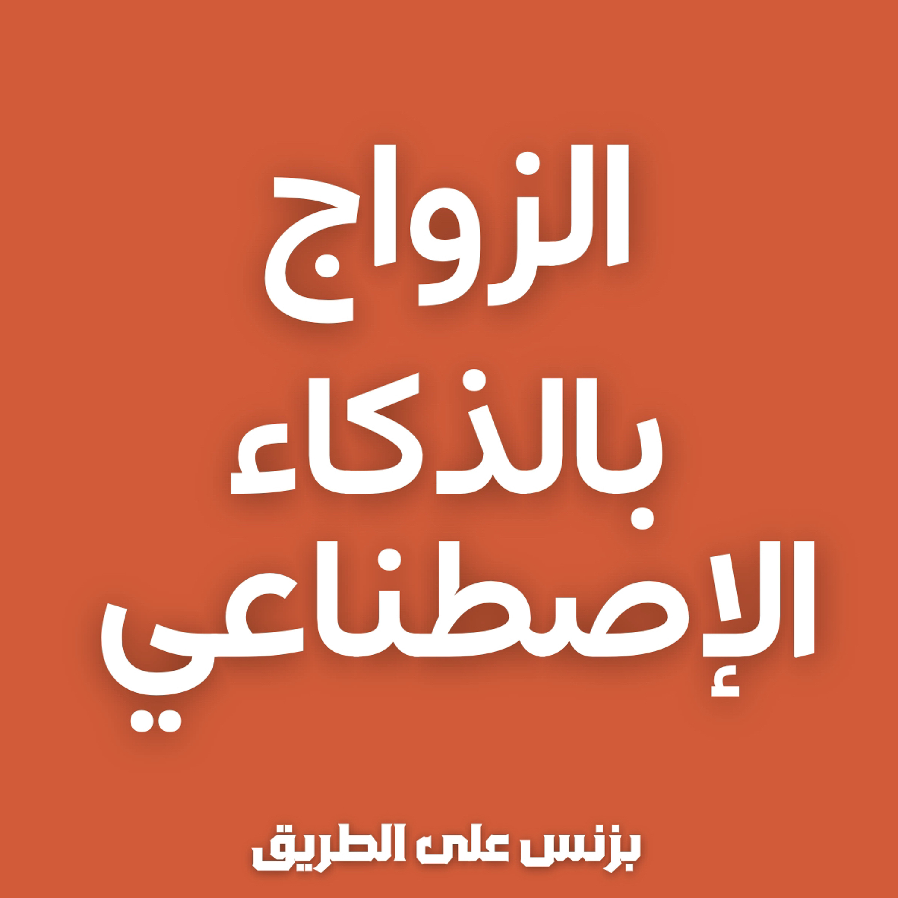 هل الزواج بالروبوت بديل عن الانسان البشري ؟؟!