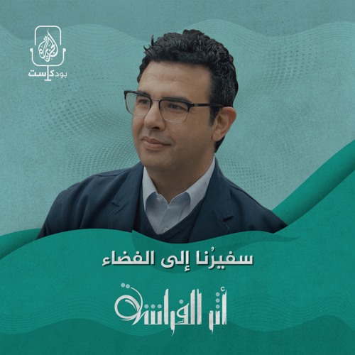 الدكتور عصام حجي.. سفيرُنا إلى الفضاء