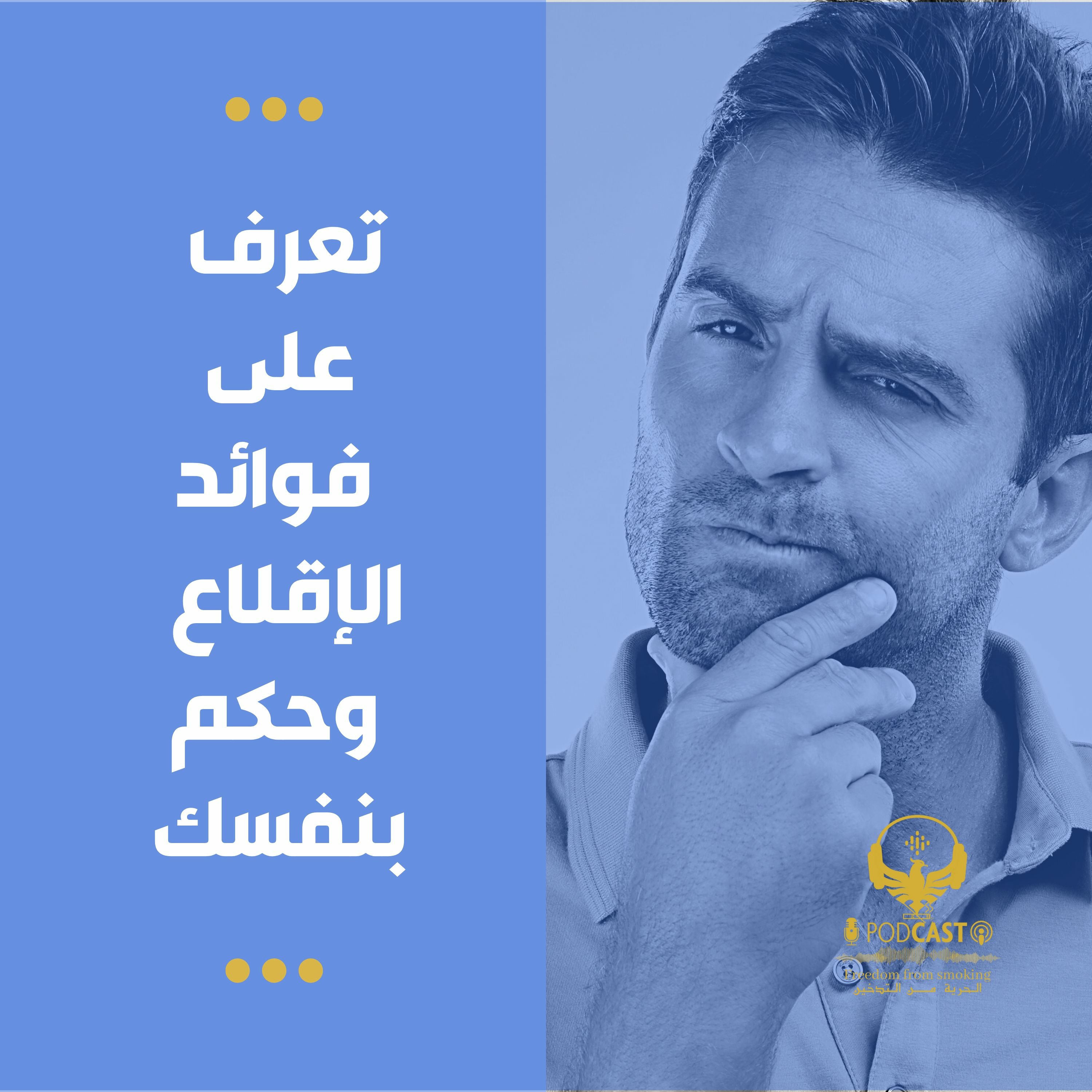 تعرف على فوائد الإقلاع وحكم بنفسك