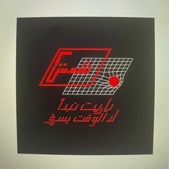 ٢٠٠ شمس - ياريت نبدأ