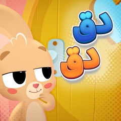 دق دق مين عالباب