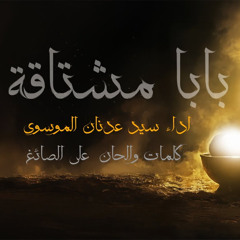 بابا مشتاقة  | سيد عدنان الموسوي | صفر 1447 - 2025 م