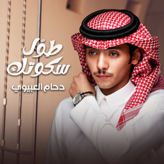 طوّل سكوتك