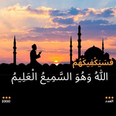 الأيه " فسيكفيكهم الله وهو السميع العليم " مكرره 1000 مره
