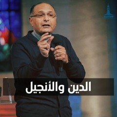 إجتماع صباح الجمعة - د/ ماهر صموئيل ( الدين والأنجيل ) ١٤-١٠-٢٠٢٢ | Kdec Family
