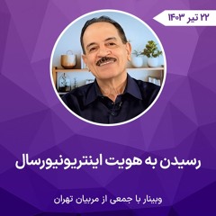 رسیدن به هویت اینتریونیورسال