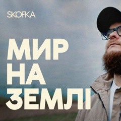 "Мир на землі"  SKOFKA