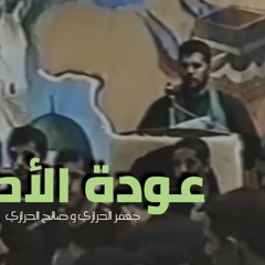 2 المستهل - عودة الاحزان - جعفر و صالح الدرازي