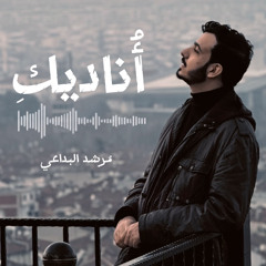 مٌرشد البداعي - أناديكِ ( Cover) | 2025