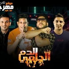 مهرجان الدم الحامي - فيلو و حمو بيكا و ميسره - توزيع فيلو