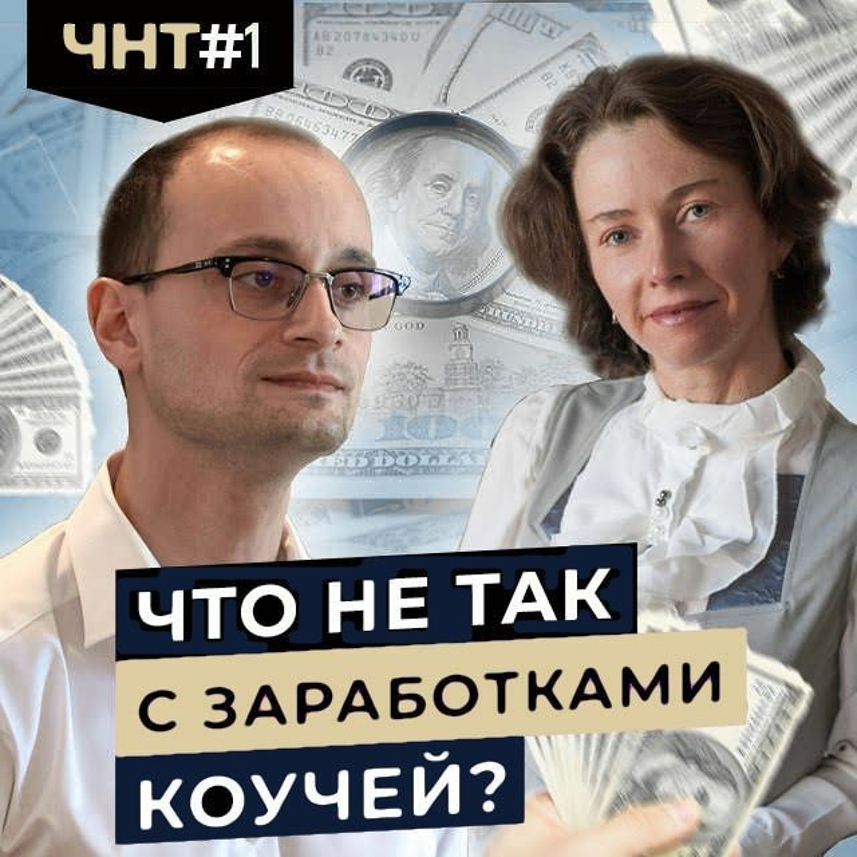 ЧНТ 1. Когда у коуча начинаются достойные заработки episode artwork