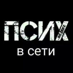 ПСИХ (prod. dawgy, scrn, juce1488prod)