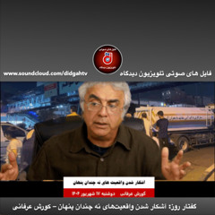 گفتار روز: آشکار شدن واقعیت‌های نه چندان پنهان – کورش عرفانی