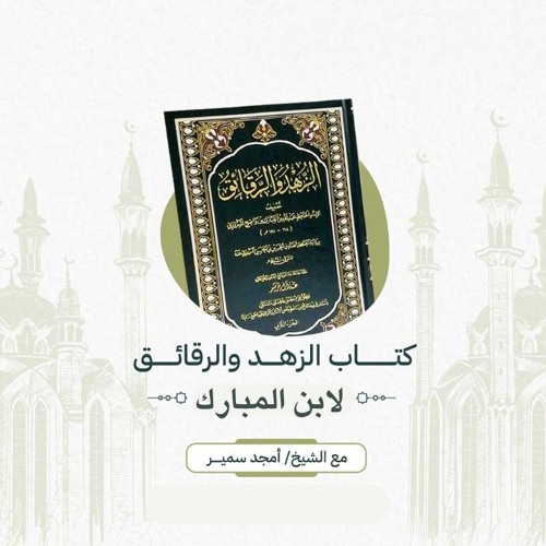 ١- الزهد لابن المبارك - الشيخ أمجد سمير