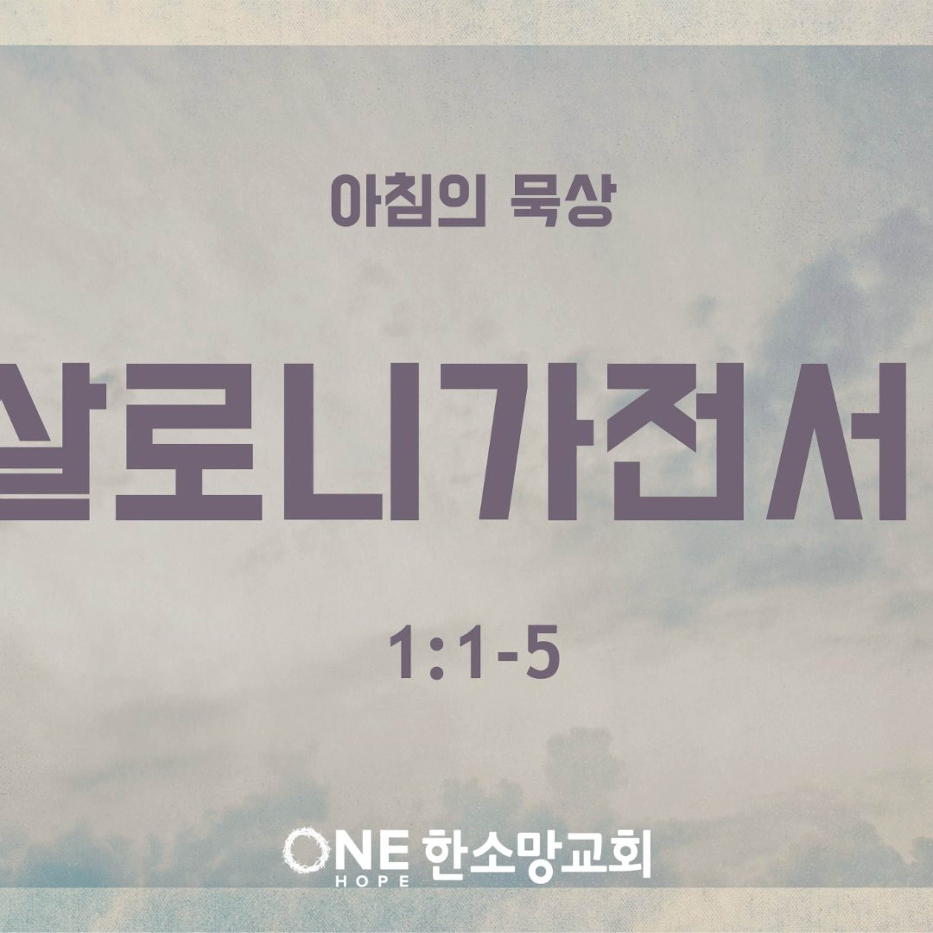 KC  [아침의 묵상] 데살로니가전서 (1) - 이은경 전도사 / 데살로니가전서 1:1-5 (2026-8-4) episode artwork