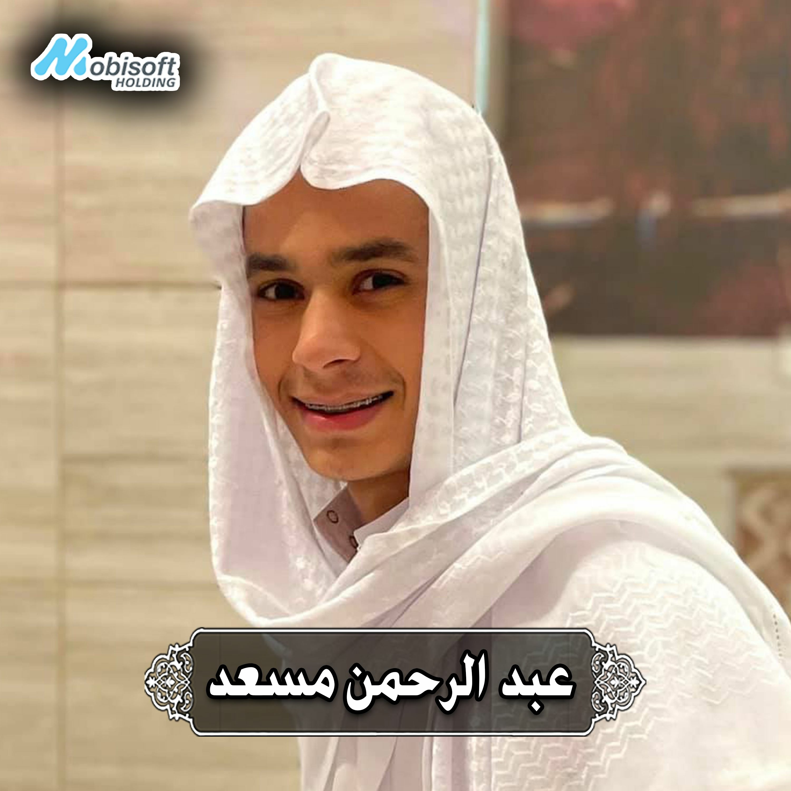 Part Of Surah Yunus 3 - Abdel Rahman Musad | ما تيسر من سورة يونس 3 - عبد الرحمن مسعد