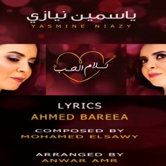 Yasmine Niazy Kalam Elhob2020 ياسمين نيازي كلام الحب كلمات أحمد بريء