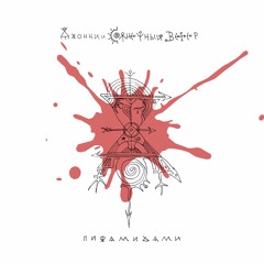 Пирамидами