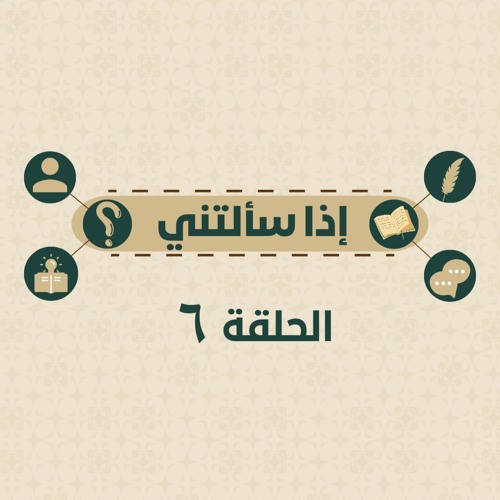 إذا سألتني_6 كيف التعامل مع الإعجاب بين الشباب والبنات الملتزمين؟