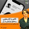 نگاهی به کلابهاوس و حضور ایرانیان در آن نگاهی به کلابهاوس و حضور ایرانیان در آن