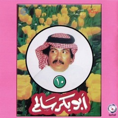 عتابك حلو -  ابو بكر سالم - ألبوم كثر الله خيرك 1978