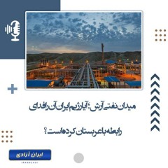 میدان نفتی آرش؛ آیا رژیم ایران آن را فدای رابطه با عربستان کرده است؟